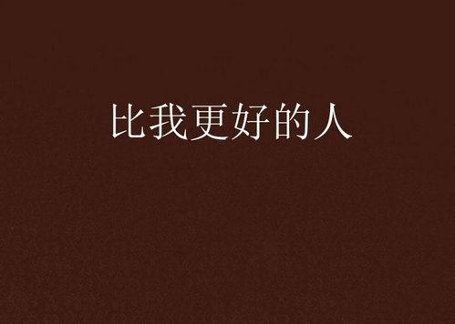 更好的人,探索更好人生的奥秘与路径