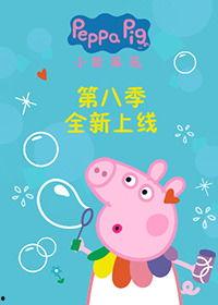 小猪佩奇 第八季,友谊与成长之旅