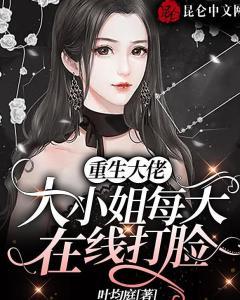 重生团宠大小姐每天在线打脸（星光相伴知我意）,在线打脸，星光相伴，知我意