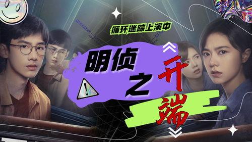 侦探：开端,开端——揭开神秘案件的序幕