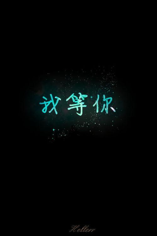 我等你,一段关于等待的浪漫旅程