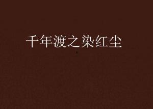 千世红尘渡,穿越时空的奇幻旅程
