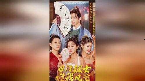 寒门狂士，唯我风流,逆袭之路的传奇人生