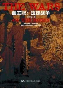 玫瑰的战争,爱与权力的交织史诗