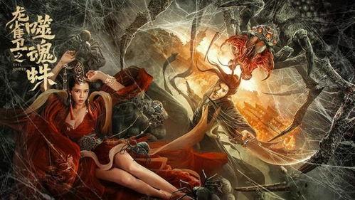 龙雀卫之噬魂蛛