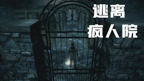 逃离疯人院 2019